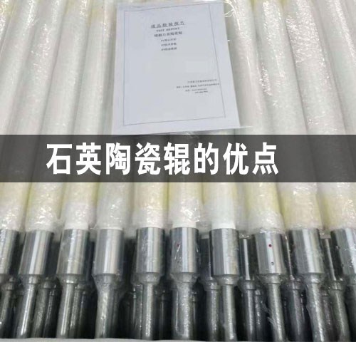 吉林石英陶瓷輥的優(yōu)點(diǎn)